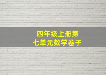 四年级上册第七单元数学卷子