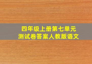 四年级上册第七单元测试卷答案人教版语文