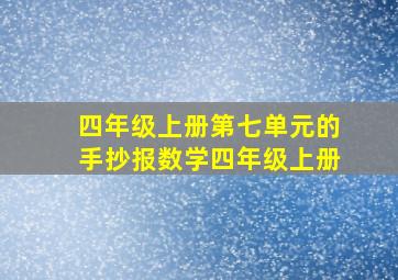 四年级上册第七单元的手抄报数学四年级上册