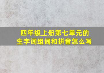 四年级上册第七单元的生字词组词和拼音怎么写