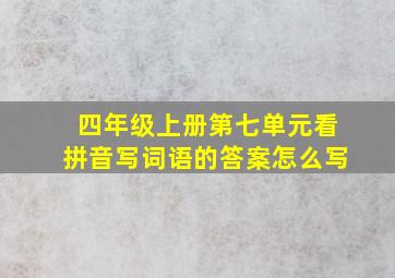 四年级上册第七单元看拼音写词语的答案怎么写