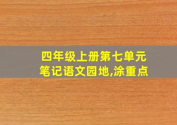 四年级上册第七单元笔记语文园地,涂重点