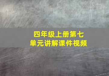 四年级上册第七单元讲解课件视频