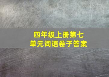 四年级上册第七单元词语卷子答案