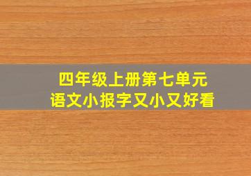 四年级上册第七单元语文小报字又小又好看