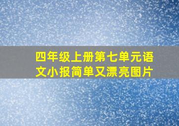 四年级上册第七单元语文小报简单又漂亮图片