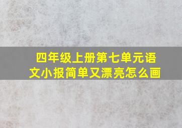 四年级上册第七单元语文小报简单又漂亮怎么画