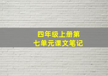 四年级上册第七单元课文笔记