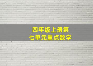 四年级上册第七单元重点数学