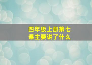 四年级上册第七课主要讲了什么