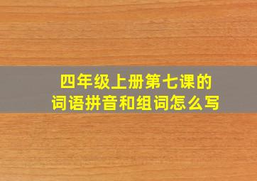 四年级上册第七课的词语拼音和组词怎么写