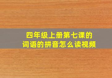 四年级上册第七课的词语的拼音怎么读视频