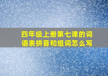 四年级上册第七课的词语表拼音和组词怎么写