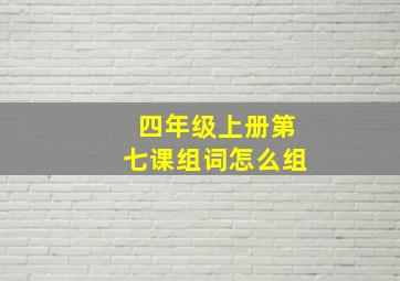 四年级上册第七课组词怎么组