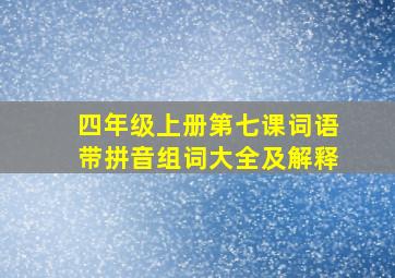 四年级上册第七课词语带拼音组词大全及解释