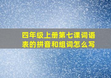 四年级上册第七课词语表的拼音和组词怎么写