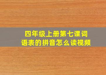 四年级上册第七课词语表的拼音怎么读视频