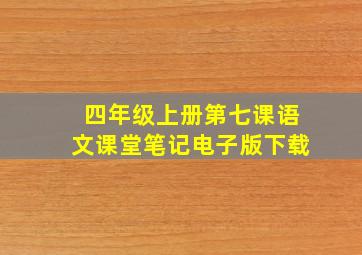 四年级上册第七课语文课堂笔记电子版下载