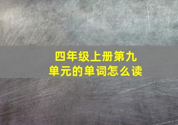 四年级上册第九单元的单词怎么读