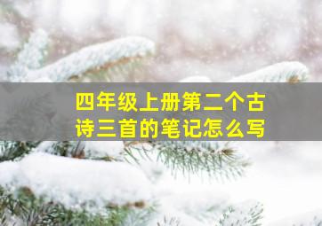 四年级上册第二个古诗三首的笔记怎么写