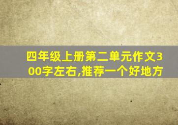 四年级上册第二单元作文300字左右,推荐一个好地方