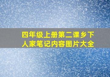 四年级上册第二课乡下人家笔记内容图片大全