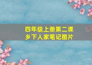 四年级上册第二课乡下人家笔记图片