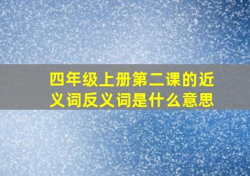 四年级上册第二课的近义词反义词是什么意思