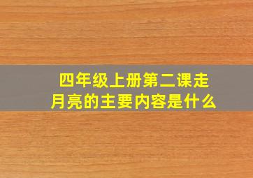 四年级上册第二课走月亮的主要内容是什么