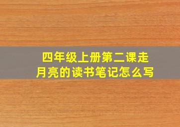 四年级上册第二课走月亮的读书笔记怎么写