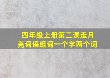 四年级上册第二课走月亮词语组词一个字两个词