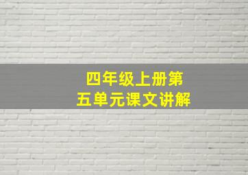 四年级上册第五单元课文讲解