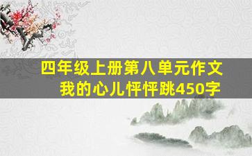 四年级上册第八单元作文我的心儿怦怦跳450字