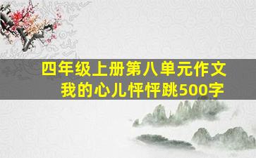 四年级上册第八单元作文我的心儿怦怦跳500字