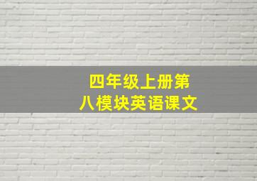 四年级上册第八模块英语课文