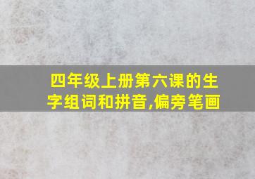 四年级上册第六课的生字组词和拼音,偏旁笔画