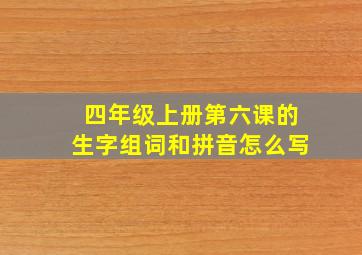 四年级上册第六课的生字组词和拼音怎么写