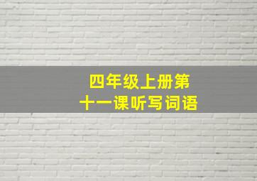 四年级上册第十一课听写词语