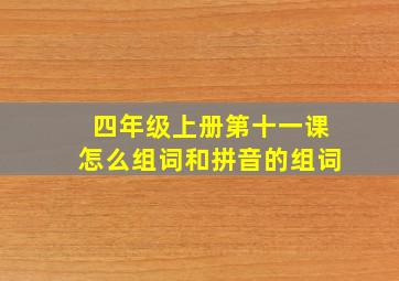 四年级上册第十一课怎么组词和拼音的组词