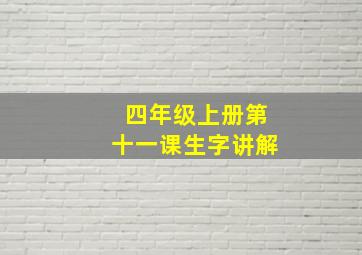 四年级上册第十一课生字讲解