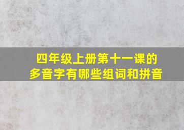 四年级上册第十一课的多音字有哪些组词和拼音