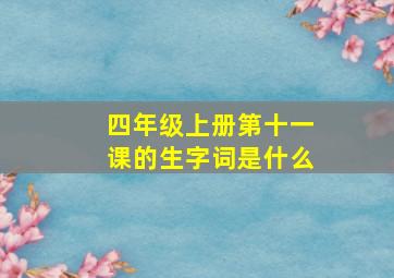 四年级上册第十一课的生字词是什么