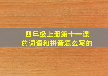 四年级上册第十一课的词语和拼音怎么写的