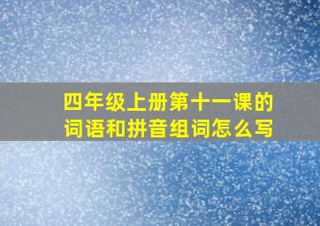 四年级上册第十一课的词语和拼音组词怎么写