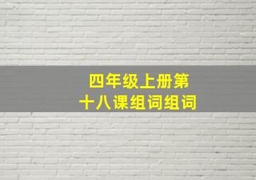 四年级上册第十八课组词组词