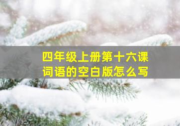 四年级上册第十六课词语的空白版怎么写