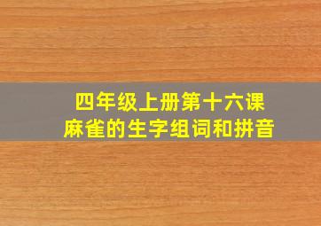 四年级上册第十六课麻雀的生字组词和拼音