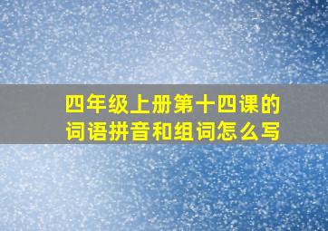 四年级上册第十四课的词语拼音和组词怎么写