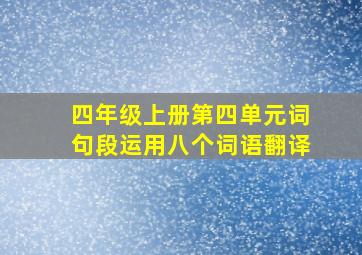 四年级上册第四单元词句段运用八个词语翻译