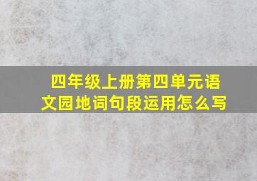 四年级上册第四单元语文园地词句段运用怎么写